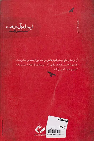 این خانه و آن درخت